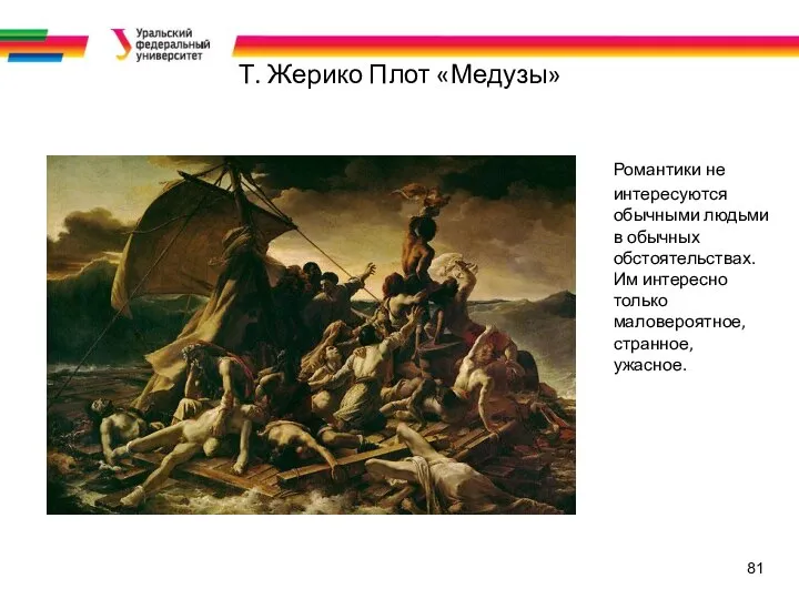 81 Т. Жерико Плот «Медузы» Романтики не интересуются обычными людьми в