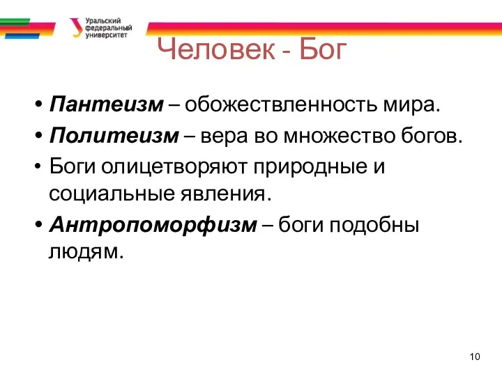 10 Человек - Бог Пантеизм – обожествленность мира. Политеизм – вера