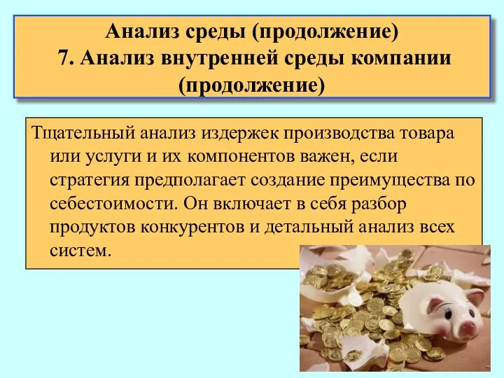 Анализ среды (продолжение) 7. Анализ внутренней среды компании (продолжение) Тщательный анализ