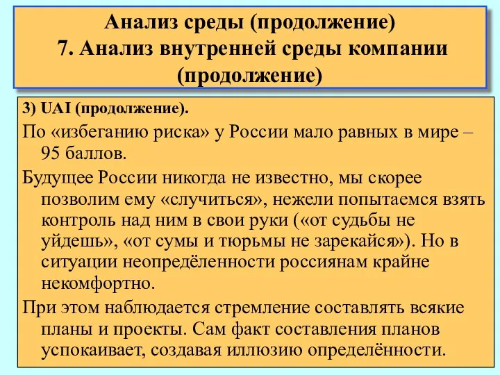 Анализ среды (продолжение) 7. Анализ внутренней среды компании (продолжение) 3) UAI