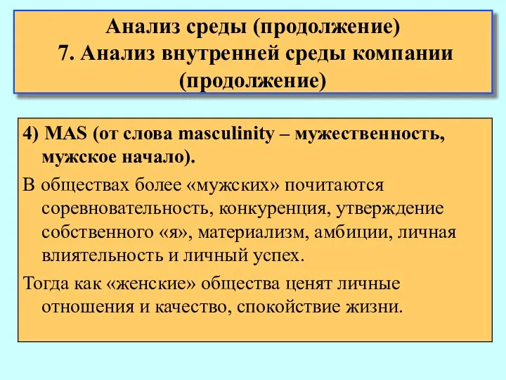 Анализ среды (продолжение) 7. Анализ внутренней среды компании (продолжение) 4) MAS