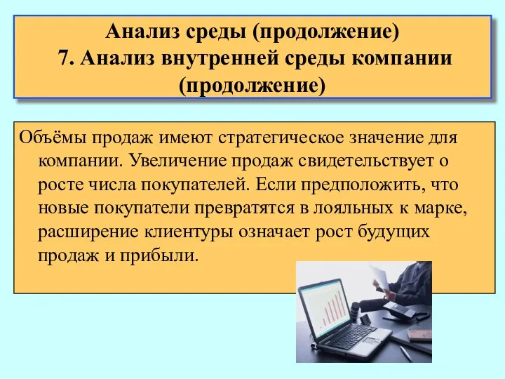 Анализ среды (продолжение) 7. Анализ внутренней среды компании (продолжение) Объёмы продаж