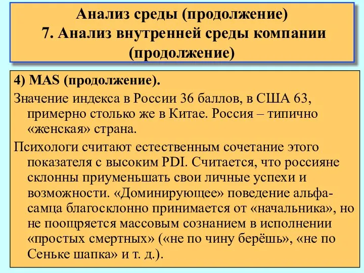 Анализ среды (продолжение) 7. Анализ внутренней среды компании (продолжение) 4) MAS