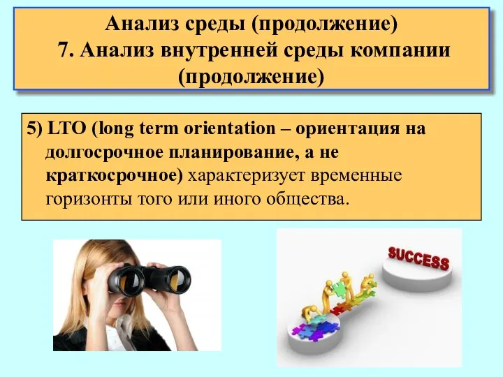 Анализ среды (продолжение) 7. Анализ внутренней среды компании (продолжение) 5) LTO