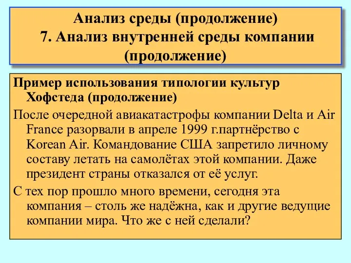 Анализ среды (продолжение) 7. Анализ внутренней среды компании (продолжение) Пример использования