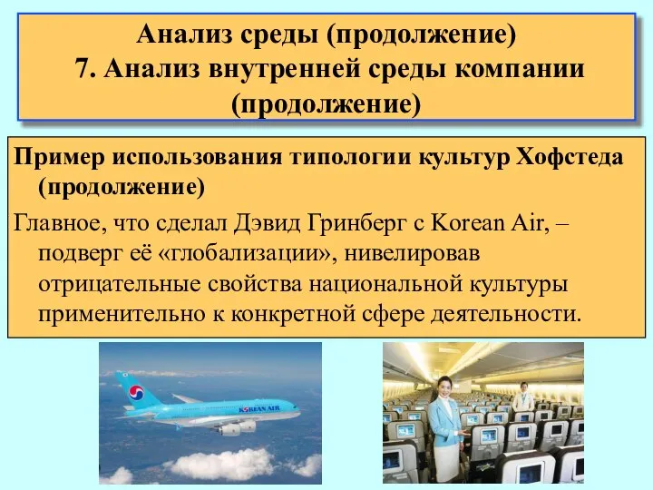 Анализ среды (продолжение) 7. Анализ внутренней среды компании (продолжение) Пример использования