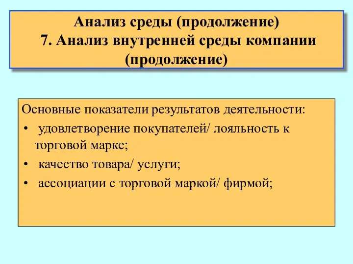 Анализ среды (продолжение) 7. Анализ внутренней среды компании (продолжение) Основные показатели