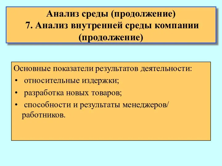 Анализ среды (продолжение) 7. Анализ внутренней среды компании (продолжение) Основные показатели