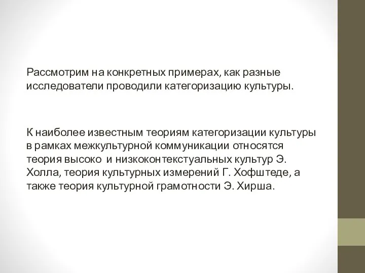 Рассмотрим на конкретных примерах, как разные исследователи проводили категоризацию культуры. К