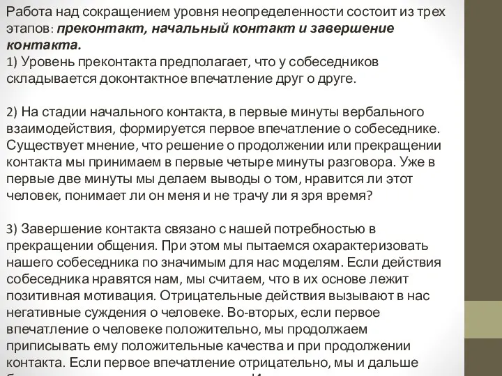 Работа над сокращением уровня неопределенности состоит из трех этапов: преконтакт, начальный