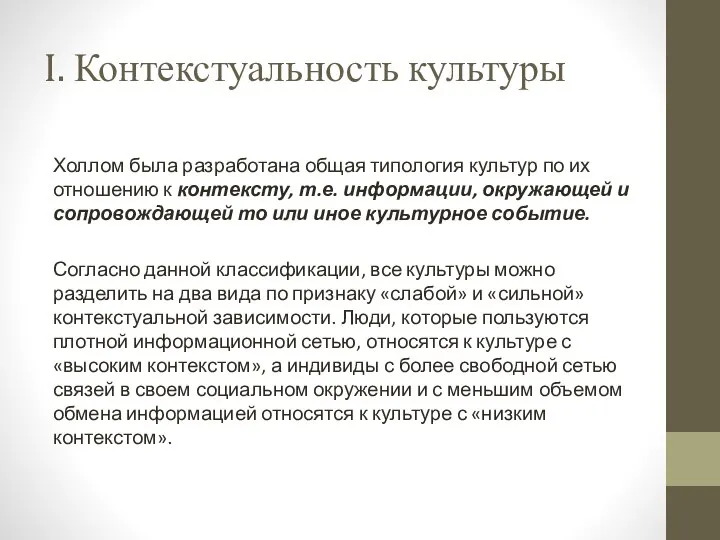 I. Контекстуальность культуры Холлом была разработана общая типология культур по их