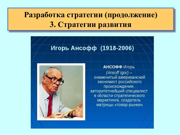 Разработка стратегии (продолжение) 3. Стратегии развития