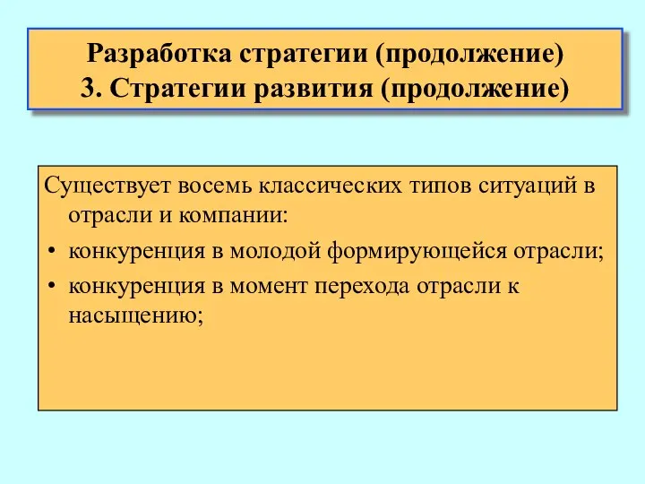 Существует восемь классических типов ситуаций в отрасли и компании: конкуренция в