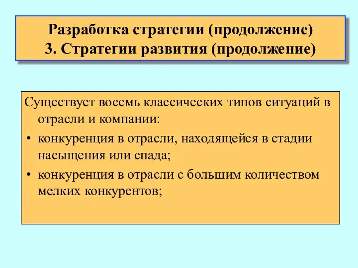 Существует восемь классических типов ситуаций в отрасли и компании: конкуренция в