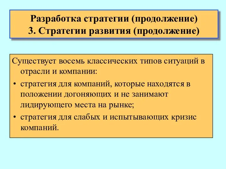 Существует восемь классических типов ситуаций в отрасли и компании: стратегия для