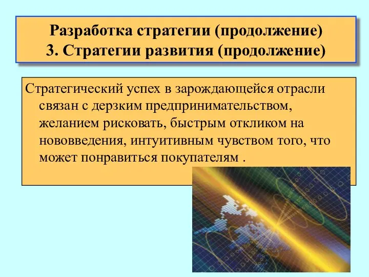 Стратегический успех в зарождающейся отрасли связан с дерзким предпринимательством, желанием рисковать,