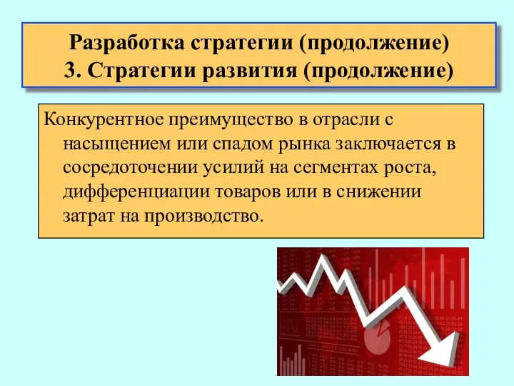 Конкурентное преимущество в отрасли с насыщением или спадом рынка заключается в