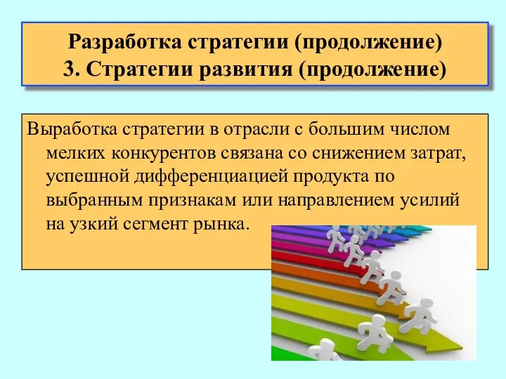 Выработка стратегии в отрасли с большим числом мелких конкурентов связана со