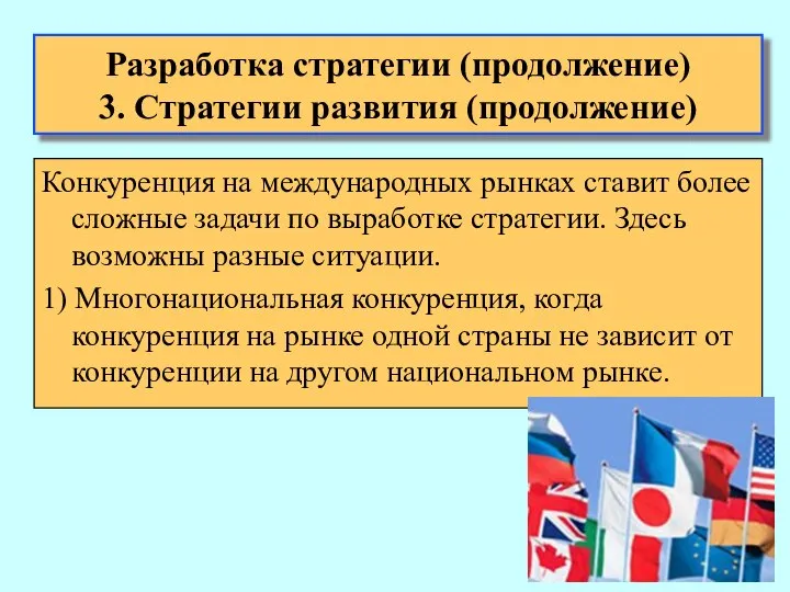 Конкуренция на международных рынках ставит более сложные задачи по выработке стратегии.