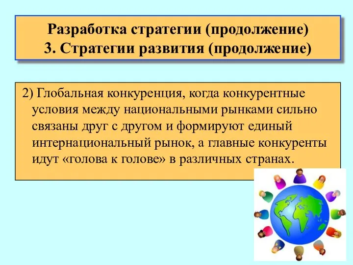 Разработка стратегии (продолжение) 3. Стратегии развития (продолжение) 2) Глобальная конкуренция, когда