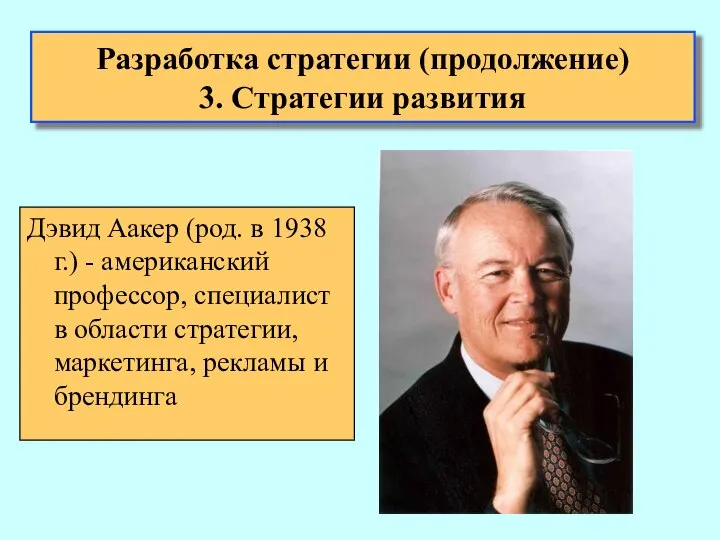 Дэвид Аакер (род. в 1938 г.) - американский профессор, специалист в