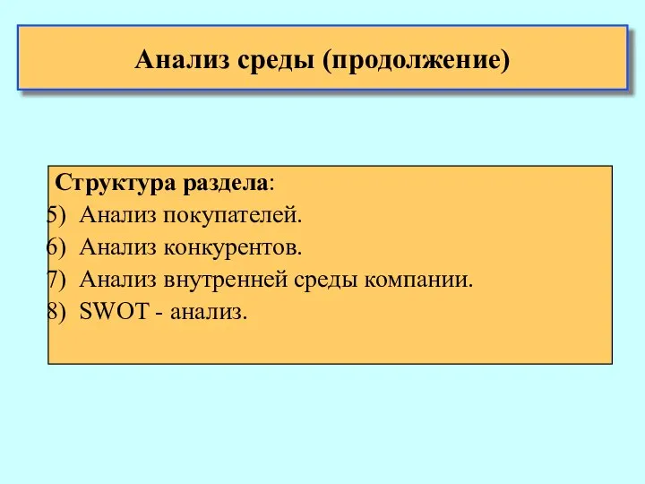 Анализ среды (продолжение) Структура раздела: Анализ покупателей. Анализ конкурентов. Анализ внутренней среды компании. SWOT - анализ.