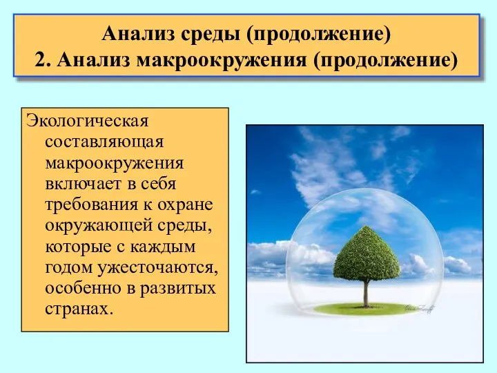 Анализ среды (продолжение) 2. Анализ макроокружения (продолжение) Экологическая составляющая макроокружения включает