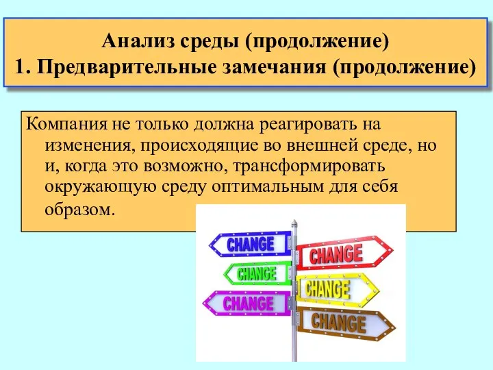 Анализ среды (продолжение) 1. Предварительные замечания (продолжение) Компания не только должна