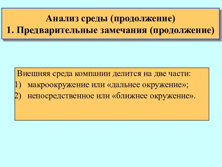 Анализ среды (продолжение) 1. Предварительные замечания (продолжение) Внешняя среда компании делится