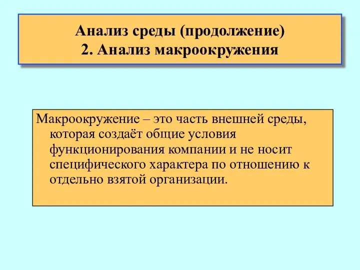 Анализ среды (продолжение) 2. Анализ макроокружения Макроокружение – это часть внешней