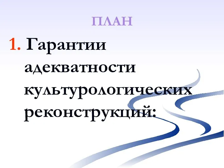 ПЛАН 1. Гарантии адекватности культурологических реконструкций: