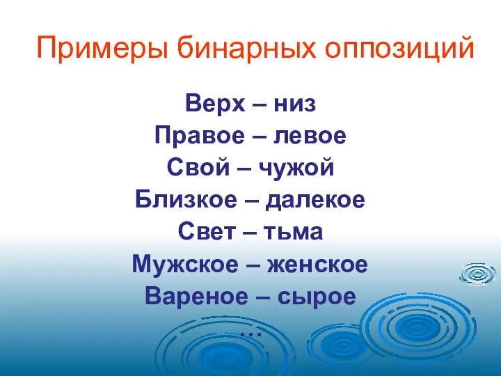 Примеры бинарных оппозиций Верх – низ Правое – левое Свой –