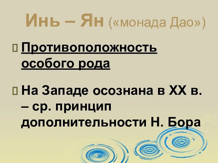 Инь – Ян («монада Дао») Противоположность особого рода На Западе осознана