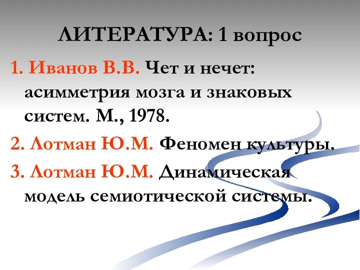 ЛИТЕРАТУРА: 1 вопрос 1. Иванов В.В. Чет и нечет: асимметрия мозга