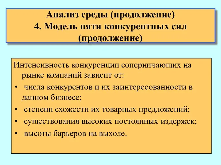 Анализ среды (продолжение) 4. Модель пяти конкурентных сил (продолжение) Интенсивность конкуренции