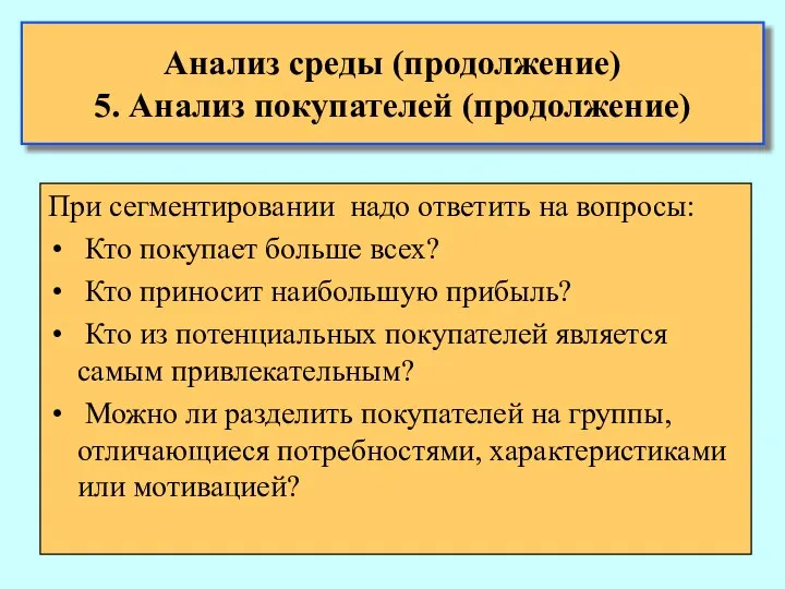 Анализ среды (продолжение) 5. Анализ покупателей (продолжение) При сегментировании надо ответить