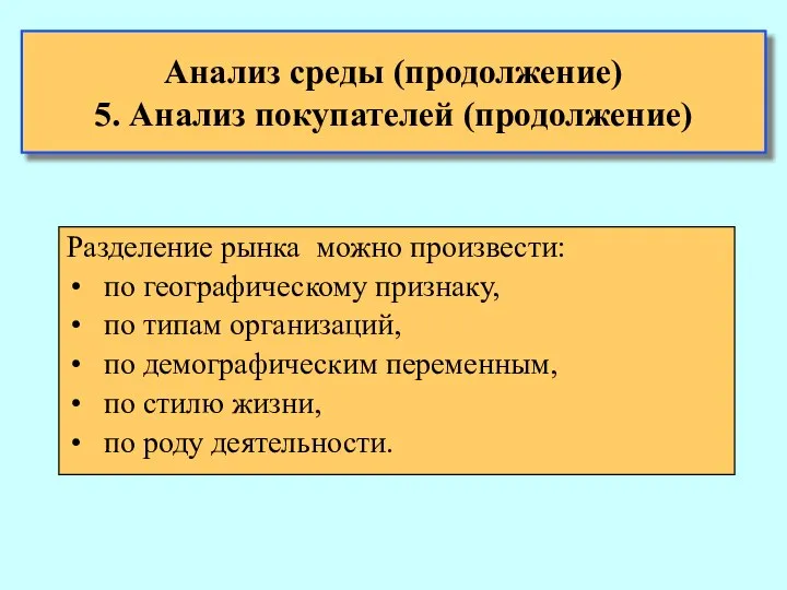 Анализ среды (продолжение) 5. Анализ покупателей (продолжение) Разделение рынка можно произвести: