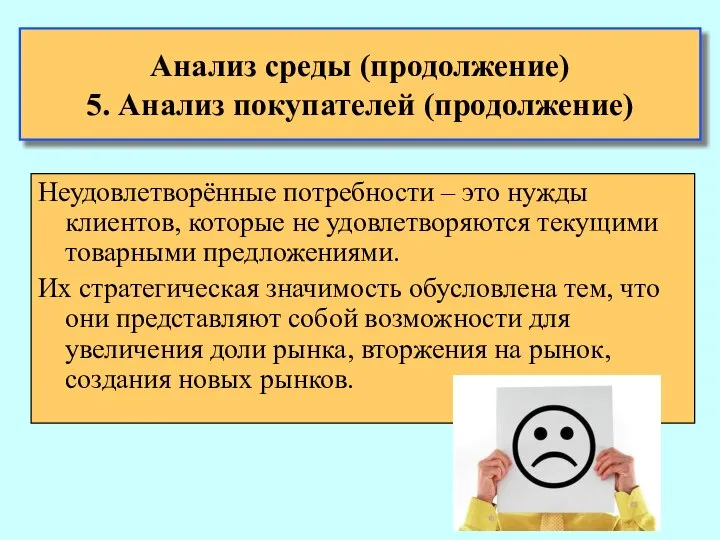 Анализ среды (продолжение) 5. Анализ покупателей (продолжение) Неудовлетворённые потребности – это