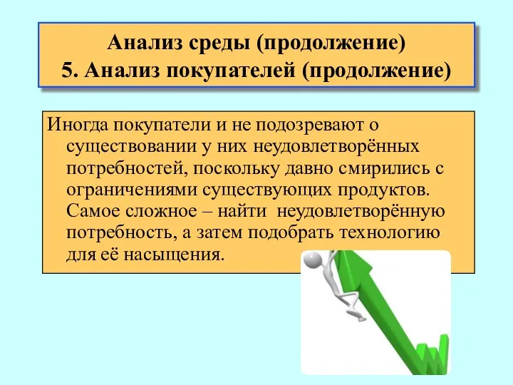 Анализ среды (продолжение) 5. Анализ покупателей (продолжение) Иногда покупатели и не