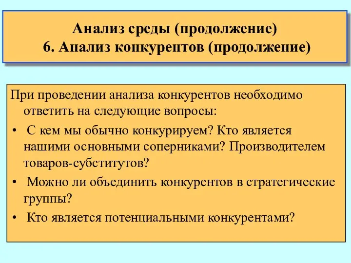 Анализ среды (продолжение) 6. Анализ конкурентов (продолжение) При проведении анализа конкурентов