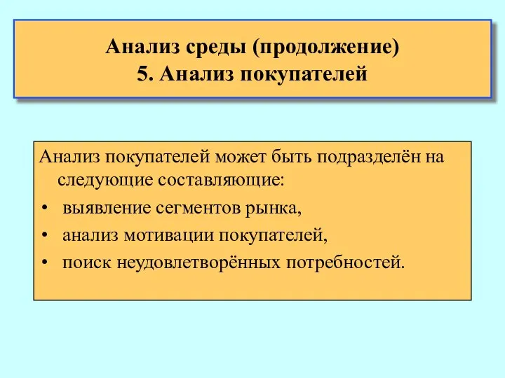 Анализ среды (продолжение) 5. Анализ покупателей Анализ покупателей может быть подразделён