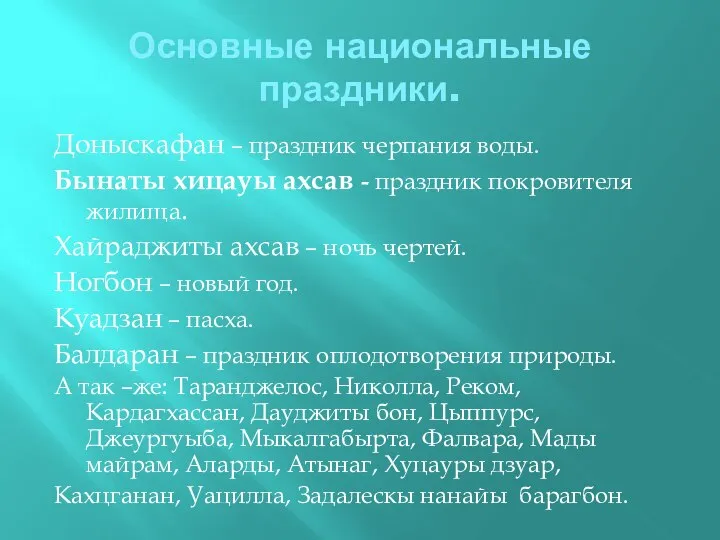 Основные национальные праздники. Доныскафан – праздник черпания воды. Бынаты хицауы ахсав