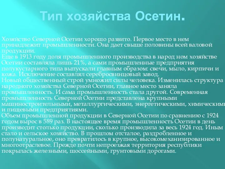 Тип хозяйства Осетин. Хозяйство Северной Осетии хорошо развито. Первое место в