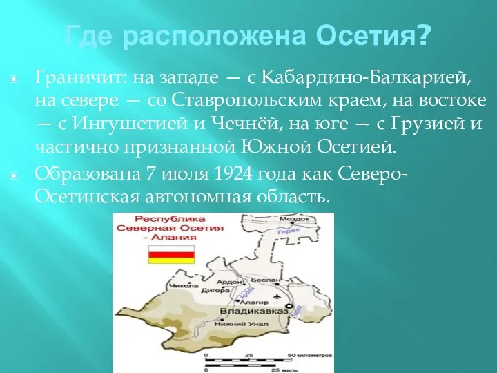 Где расположена Осетия? Граничит: на западе — с Кабардино-Балкарией, на севере