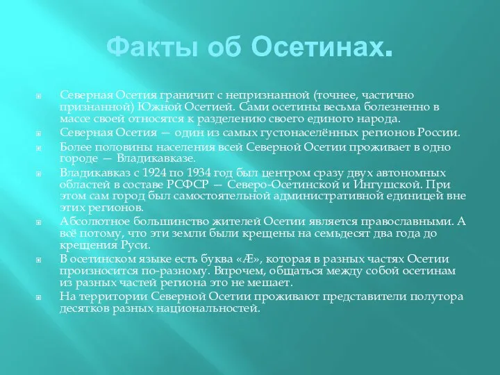 Факты об Осетинах. Северная Осетия граничит с непризнанной (точнее, частично признанной)