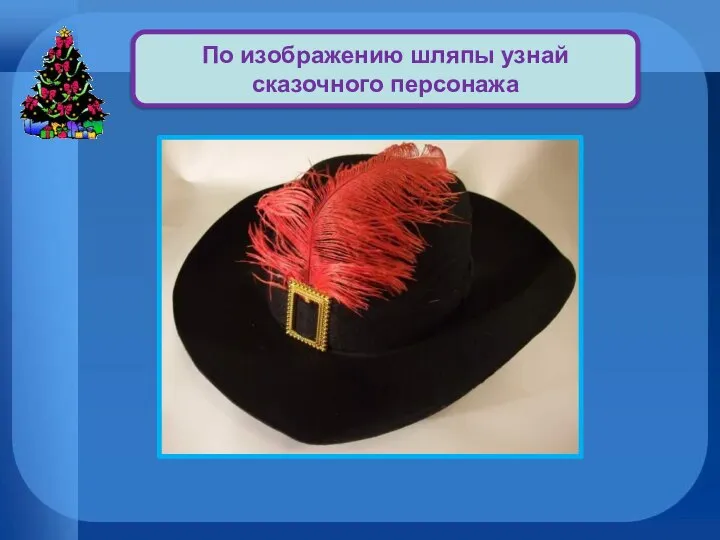 Кот в сапогах По изображению шляпы узнай сказочного персонажа