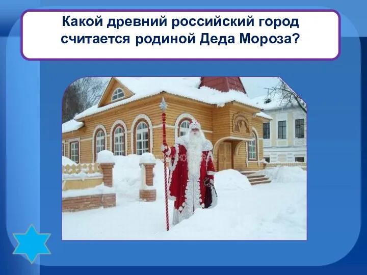 Какой древний российский город считается родиной Деда Мороза? Великий Устюг, Волгоградская область.