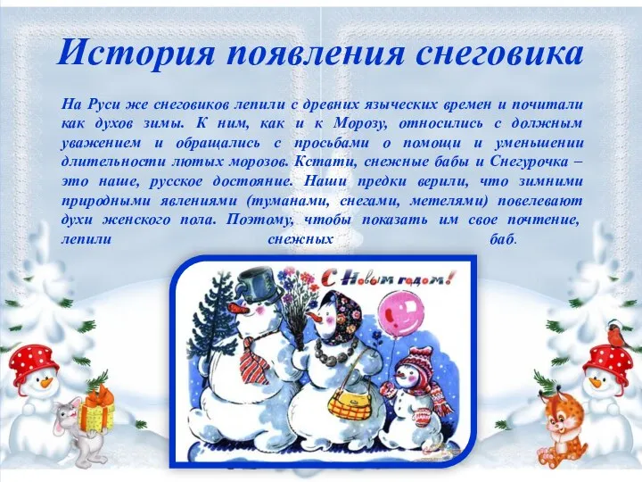 История появления снеговика На Руси же снеговиков лепили с древних языческих