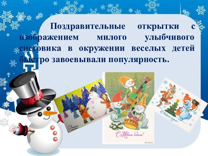 Поздравительные открытки с изображением милого улыбчивого снеговика в окружении веселых детей быстро завоевывали популярность.