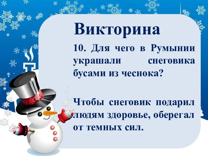 Викторина 10. Для чего в Румынии украшали снеговика бусами из чеснока?